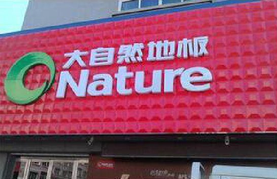 新化门头招牌制作就选最合适的材料。