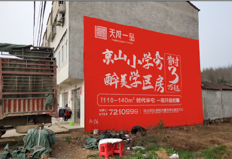 新化户外墙体广告的独特宣传魅力