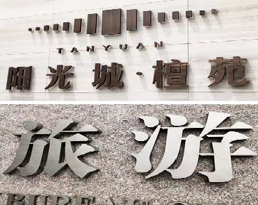 新化日常生活中常见的广告金属字。