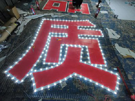 新化挂网发光字的制作流程。