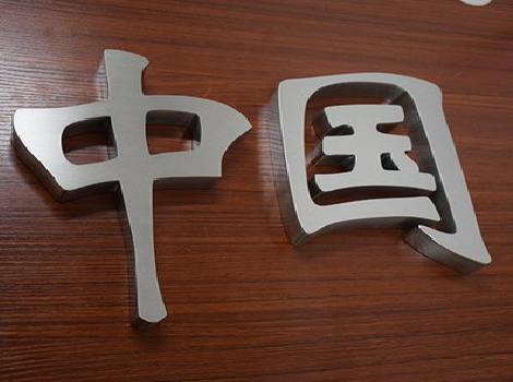 新化拉丝不锈钢字的特点。