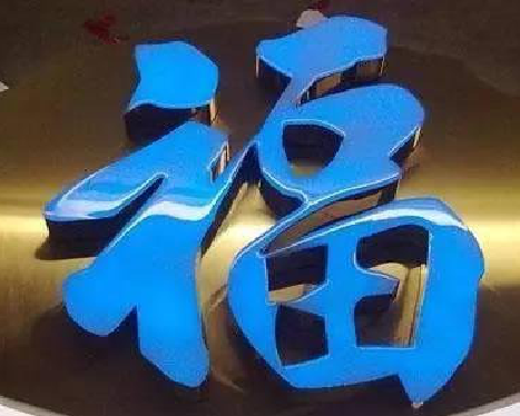 新化树脂字发黄或坏了，自己怎么修？